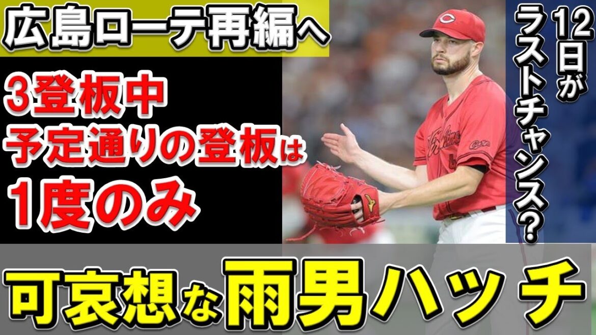 【ローテ再編】ここまで期待外れのハッチはかわいそう！？雨男は調整に苦労中。森下マメの影響でローテ再編へ【広島東洋カープ】