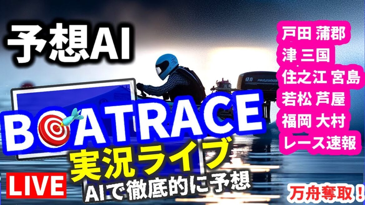 5/10 ボートレース ライブ 戸田 蒲郡 津 三国 住之江 宮島 若松 芦屋 福岡 大村 万舟  競艇AI予想  歯の治療費 水原一平 レース速報