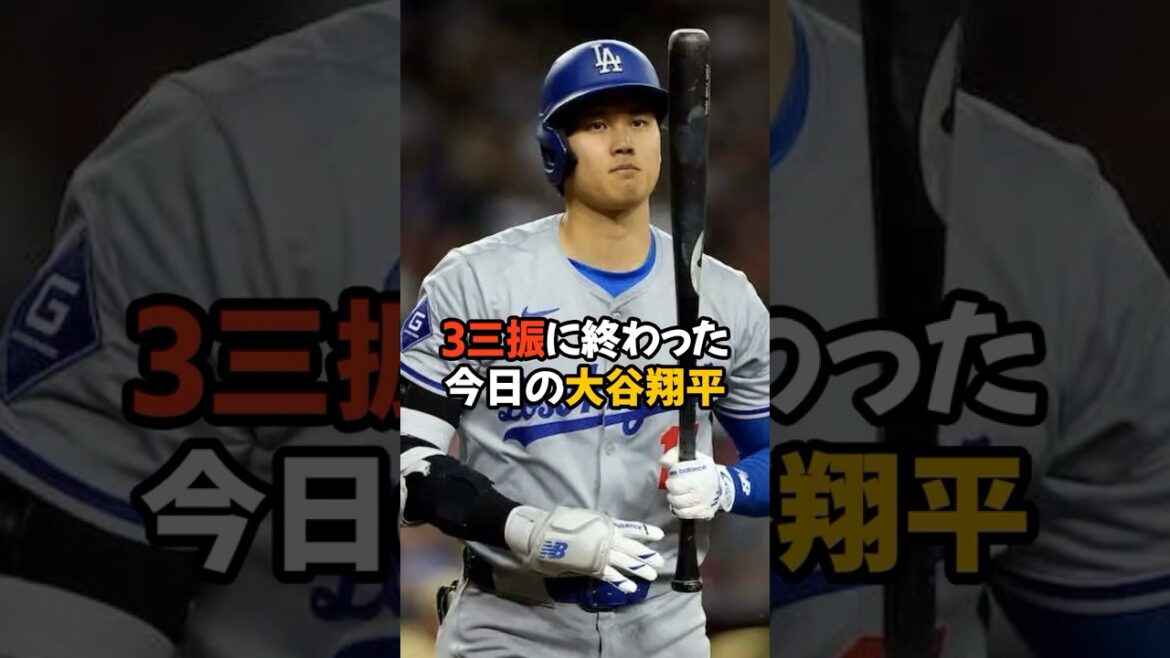 まさかの3三振に終わってしまった大谷翔平