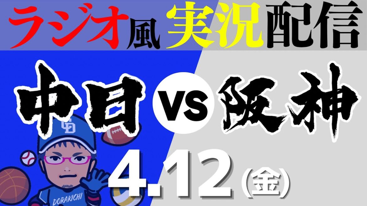 【ドラゴンズ応援実況】4/12(金) 中日ドラゴンズVS阪神タイガース【プロ野球ライブ ラジオ風実況】