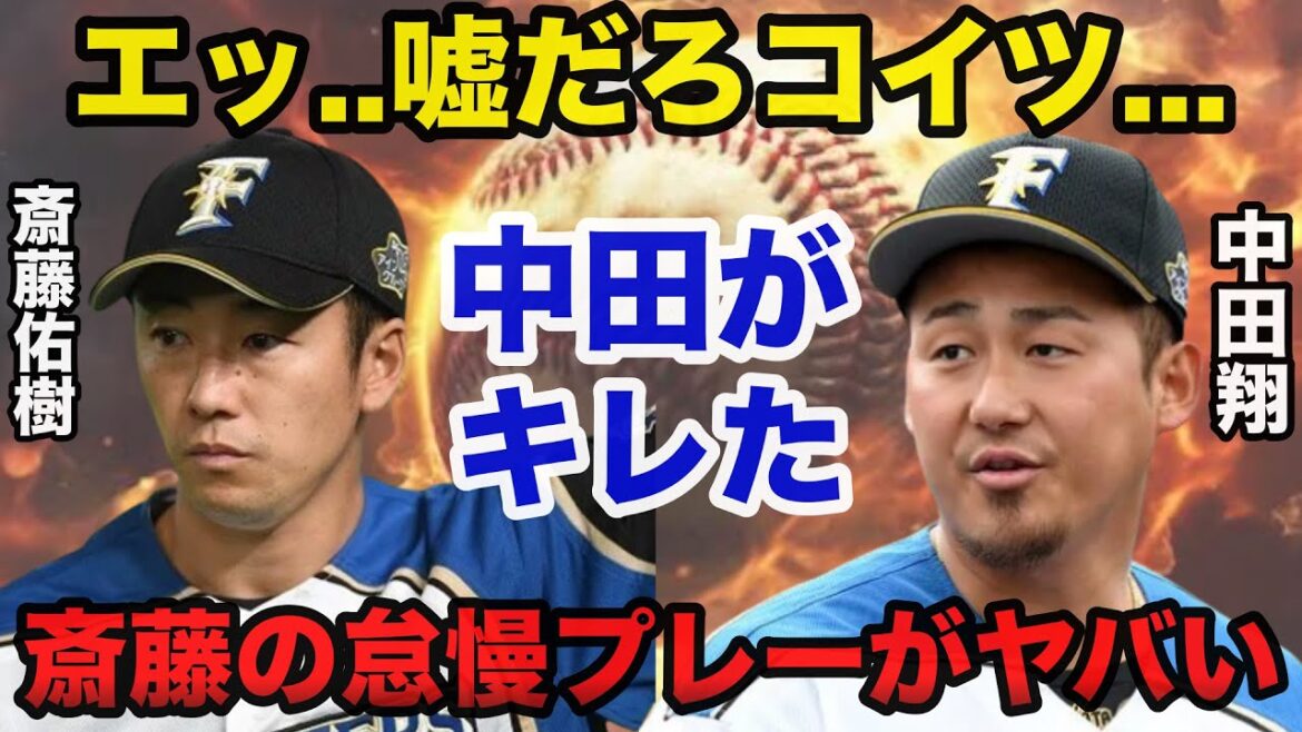 中田翔がブチギレた斉藤佑樹のプロ失格の怠慢プレーがヤバすぎる【日本ハムファイターズ】