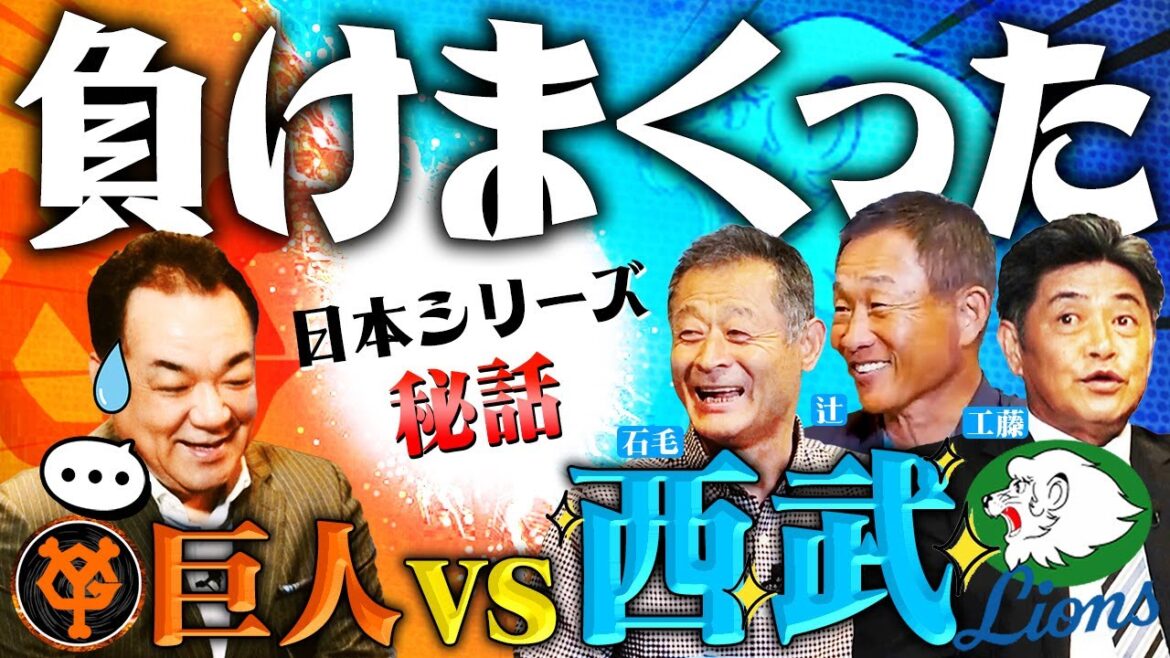 【傑作選】なぜあんなに強かった?西武ライオンズ最強!黄金期/80年〜90年代・日本シリーズ秘話!工藤・石毛・辻が語る「強さのヒミツ」 【傑作選】なぜあんなに強かった?西武ライオンズ最強!黄金期/80年〜90年代・日本シリーズ秘話!工藤・石毛・辻が語る「強さのヒミツ」