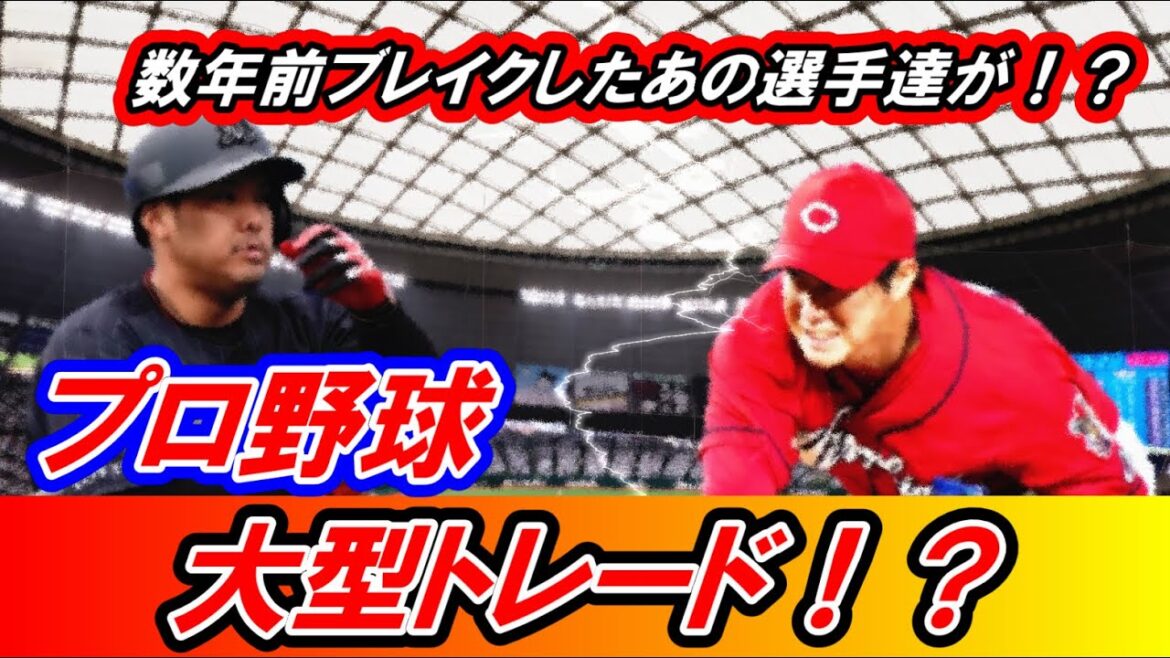 【衝撃】ロッテと広島が大型トレード！？数年前ブレイクしたあの選手たちが対象に！【プロ野球】