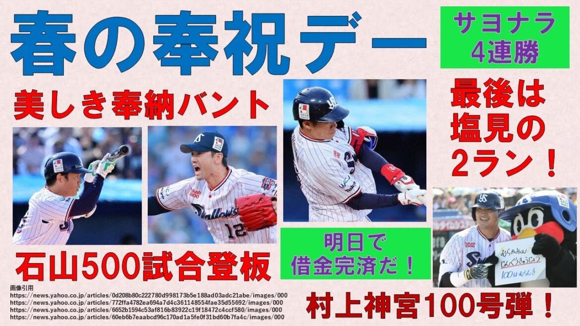 【春の奉祝デー】最後は塩見2ランでサヨナラ勝ちを奉納！4連勝！さあ明日で借金完済だ！ライアン美しき奉納バント！村上神宮100号！石山500試合登板！【岩田よ今日を糧にしておくれ】2024-GAME28