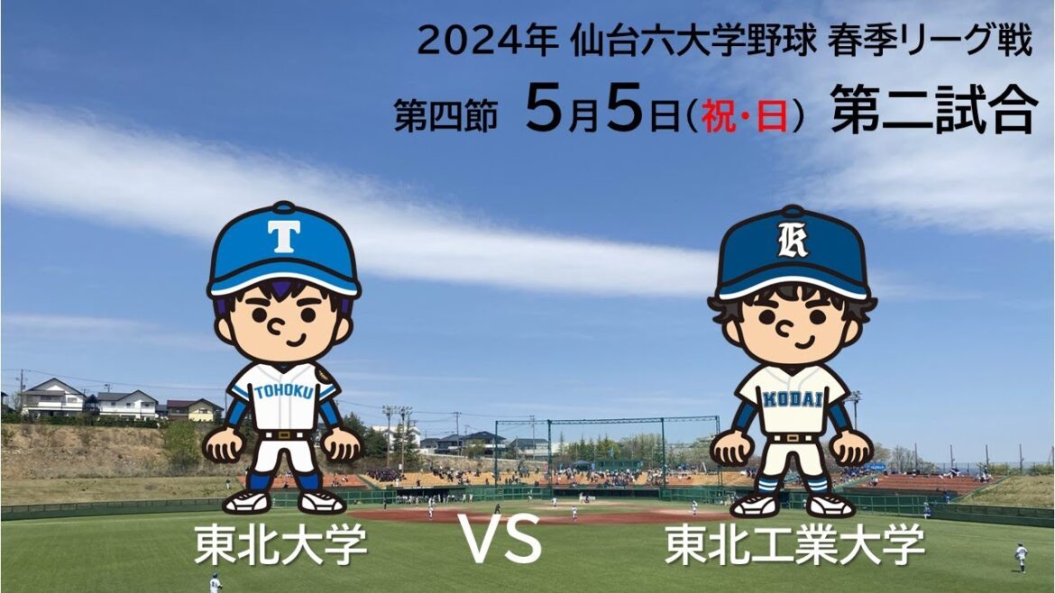 仙台六大学野球 令和６年春季リーグ戦 第４節 ３日目　東北大学VS東北工業大学
