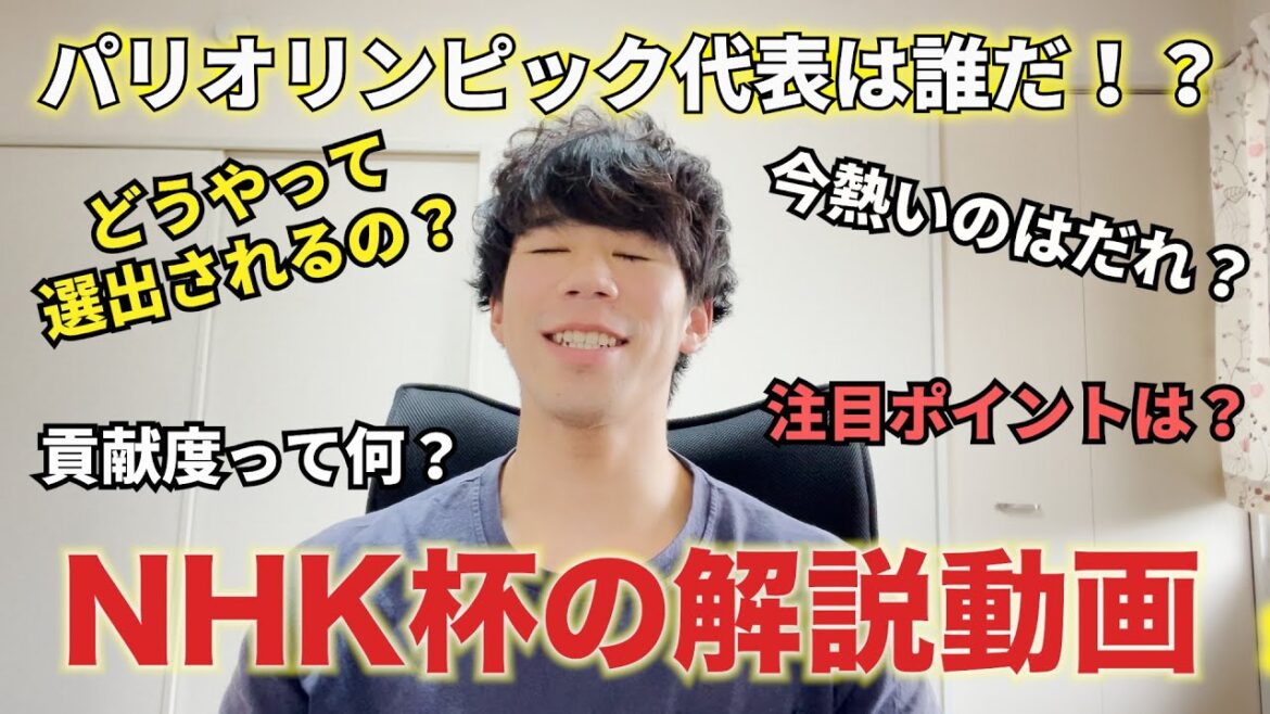 【パリオリンピック代表は誰だ！？】NHK杯を100倍楽しく見るための動画