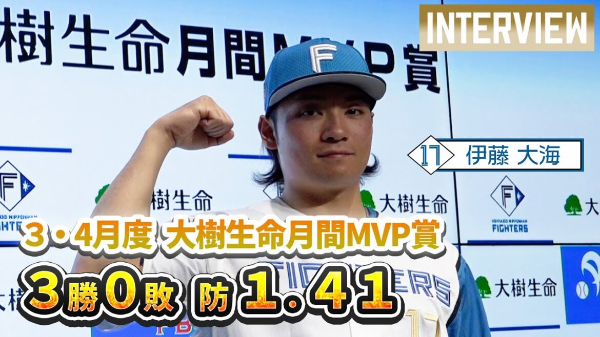 【伊藤大海】大樹生命月間MVP賞３・４月度会見