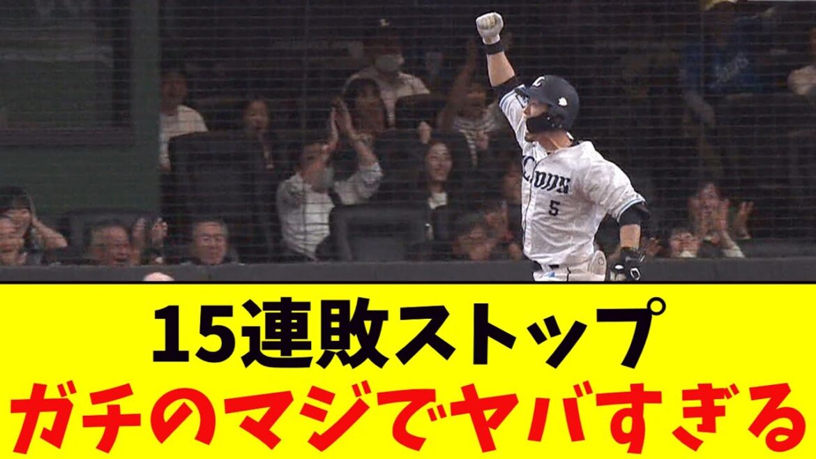 西武・ギリギリの15連敗ストップがガチのマジでヤバすぎるとなんj民とプロ野球ファンの間で話題に【なんJ反応集】