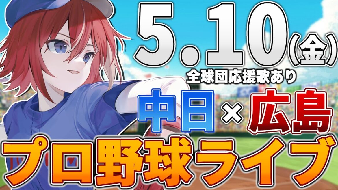 【プロ野球ライブ】広島東洋カープvs中日ドラゴンズのプロ野球観戦ライブ5/10(金)広島ファン、中日ファン歓迎！！！オープン戦【プロ野球速報】【プロ野球一球速報】中日ドラゴンズ 中日ライブ 中日中継