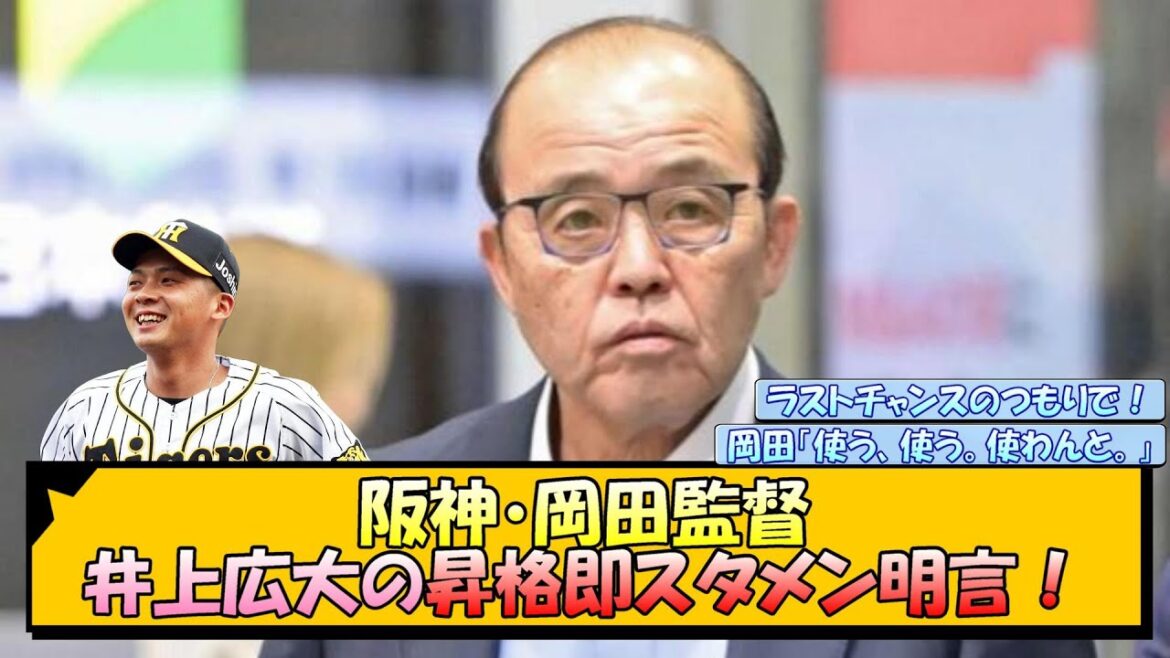 阪神・岡田監督 井上広大の昇格即スタメン明言！【なんJ/2ch/5ch/ネット 反応 まとめ/阪神タイガース/岡田監督】