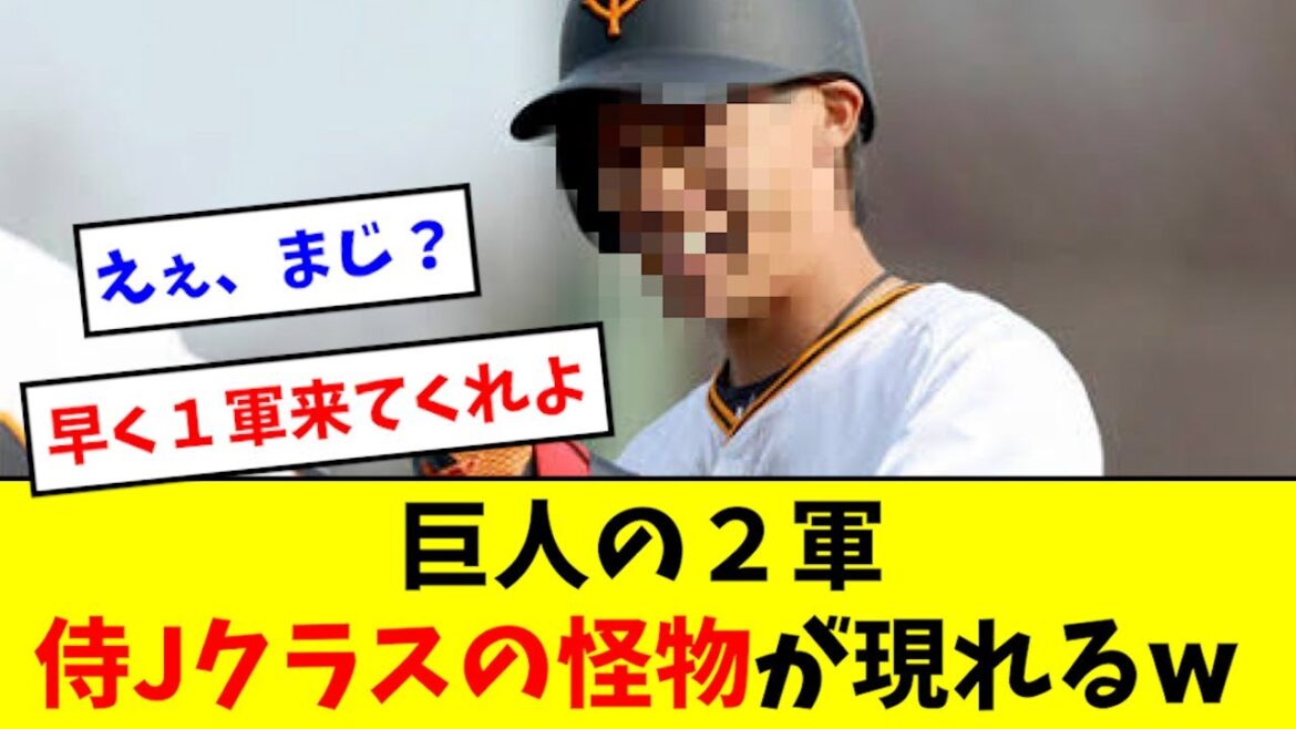 【エグい】巨人の２軍、恐ろしいスペシャリストが現るwwww