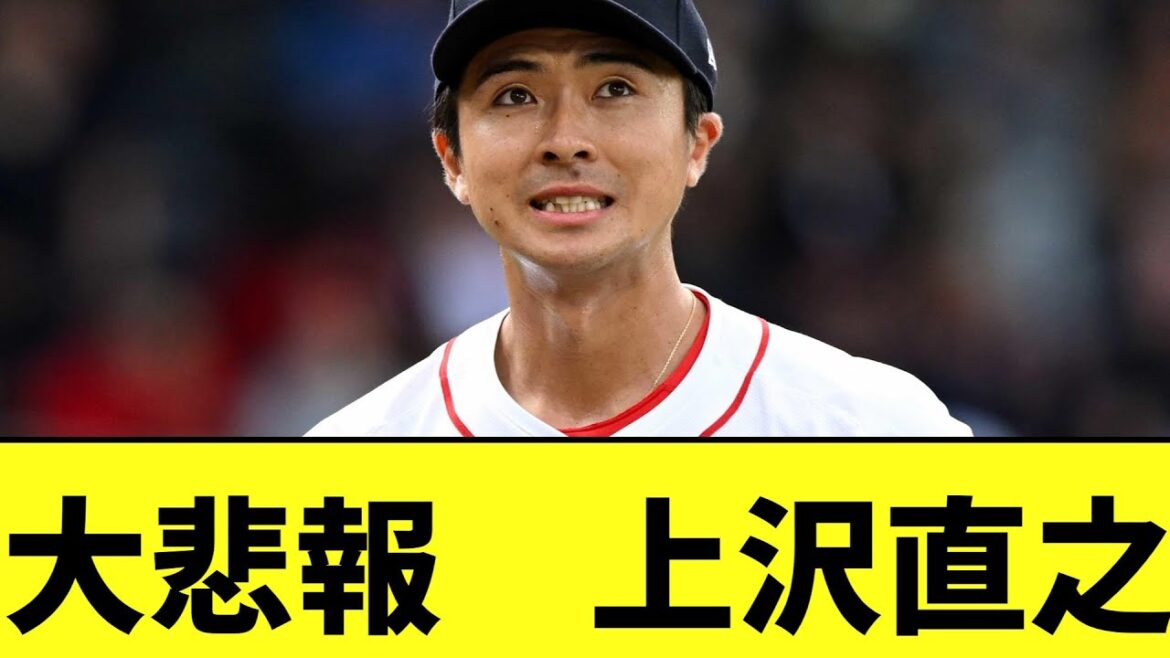 大悲報　上沢直之...