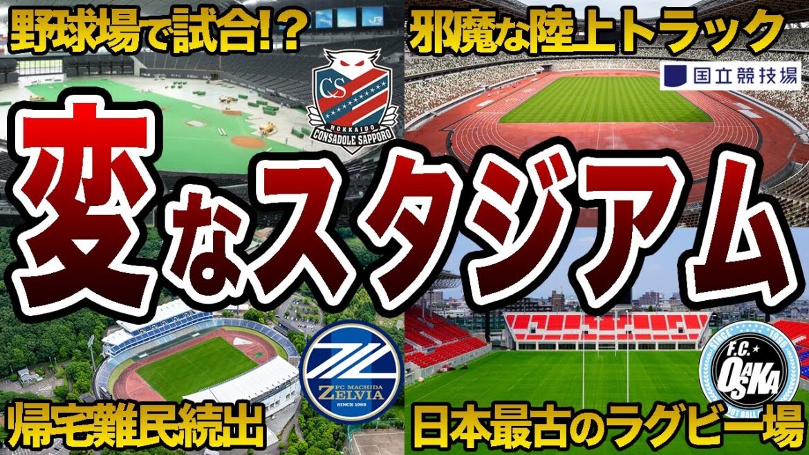 【ここで試合!?】個性的な特徴がありすぎるスタジアム 6選【Jリーグ】 【ここで試合!?】個性的な特徴がありすぎるスタジアム 6選【Jリーグ】