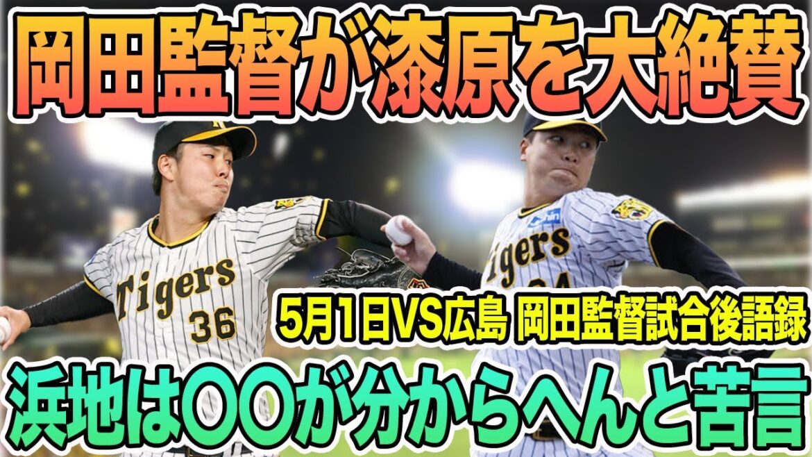 【岡田監督が漆原を大絶賛】「漆原は一番安定している」浜地は〇〇がわからへんのはと苦言　岡田監督一問一答　試合後語録　＃阪神　＃阪神タイガース　#漆原  #浜地真澄