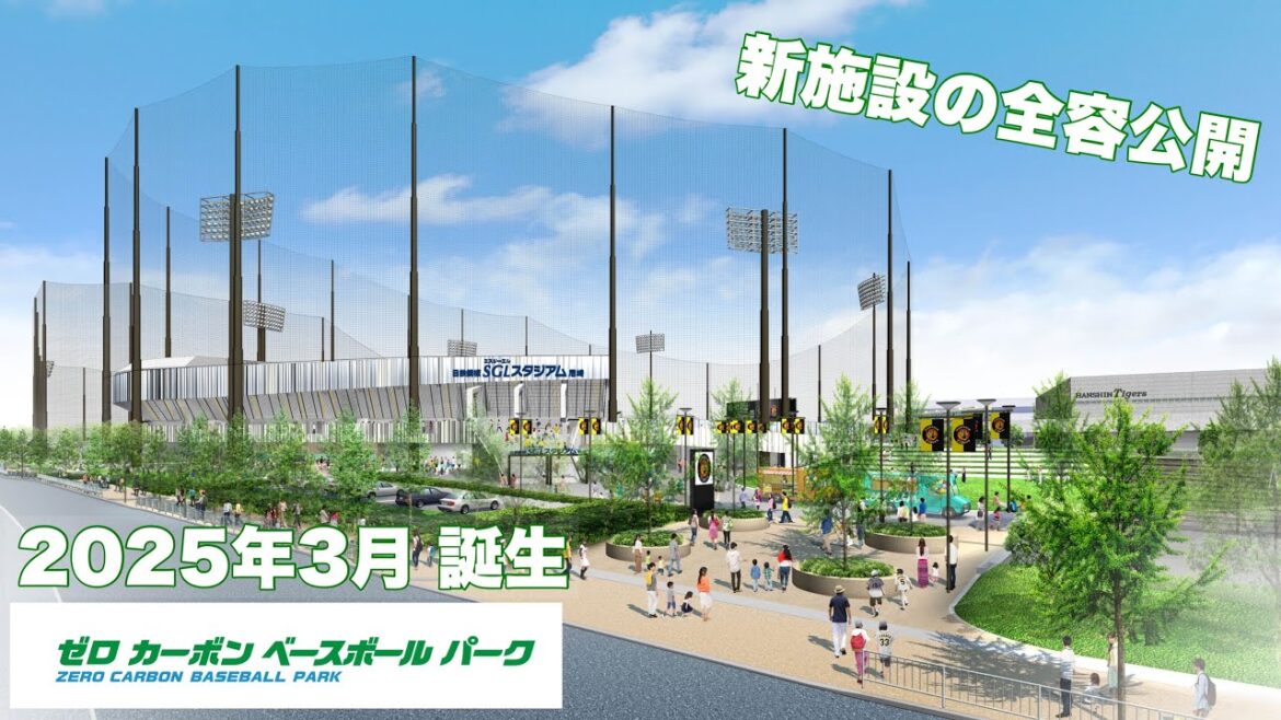 Hanshin-Tigers: 【2025年3月誕生】ファーム新施設「#ゼロカーボンベースボールパーク 」兵庫県尼崎市に誕生する新施設の全容を公開!地域と未来を繋ぐ「脱炭素社会」のシンボルが誕生します! 【2025年3月誕生】ファーム新施設「#ゼロカーボンベースボールパーク 」兵庫県尼崎市に誕生する新施設の全容を公開!地域と未来を繋ぐ「脱炭素社会」のシンボルが誕生します!