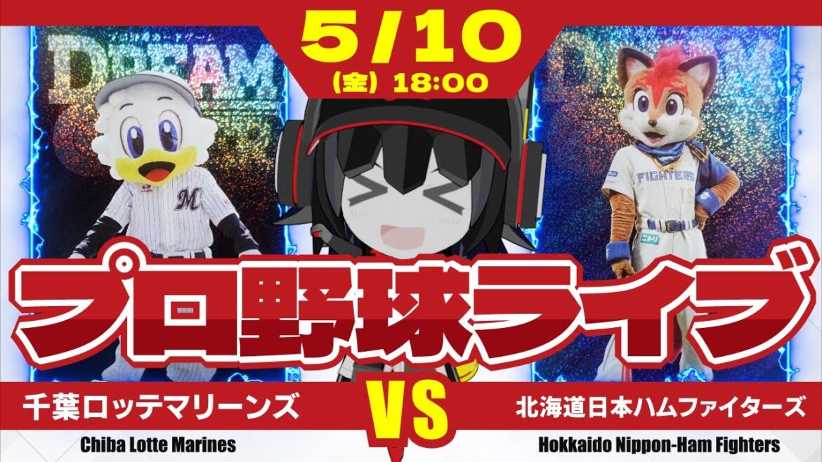 【プロ野球応援実況】千葉ロッテマリーンズvs北海道日本ハムファイターズ　リベンジファイターズマッチ！佐々木朗希投手で5連勝を目指すぞーー！
