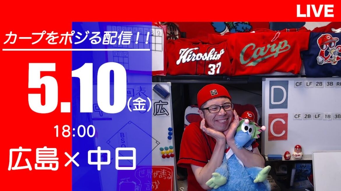 カープvsドラゴンズ　CARP応援&実況&雑談ライブ配信（5/10)広島×中日