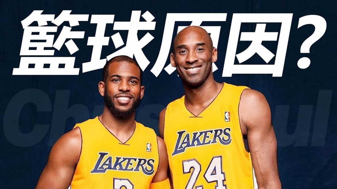 當年各球隊和聯盟爲什麼要阻止Chris Paul加入湖人隊？