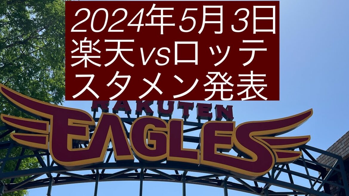 2024年5月3日楽天イーグルスvs千葉ロッテマリーンズ スタメン発表