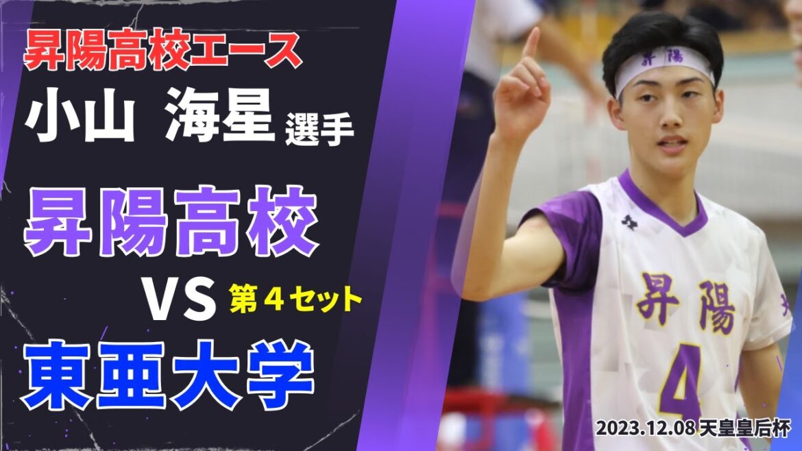 【昇陽高校が強すぎる件】　高校生 vs 大学生 第４セット　#小山海星 #仲村正也 #バレーボール  #昇陽高校