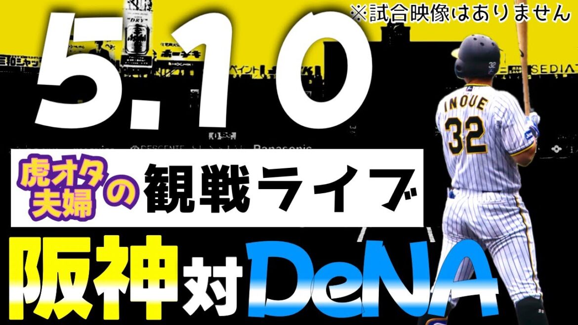 【阪神：観戦ライブ】5/10阪神タイガース対横浜DeNAベイスターズの公式戦を虎オタ夫婦が皆さんと一緒に観戦・応援するLIVE配信です。予告先発投手：阪神青柳、横浜東