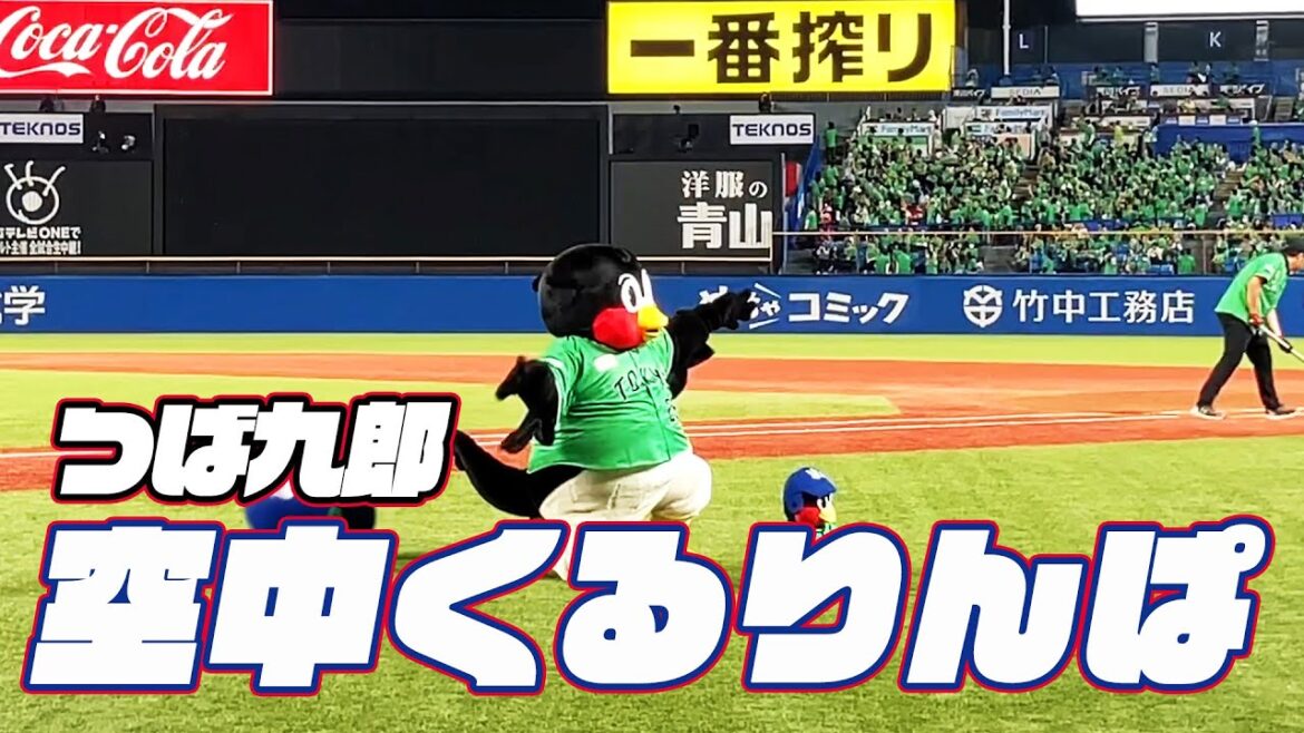 TOKYO燕パワーユニホームで挑戦！つば九郎空中くるりんぱ｜2024年5月10日 巨人戦（神宮球場）