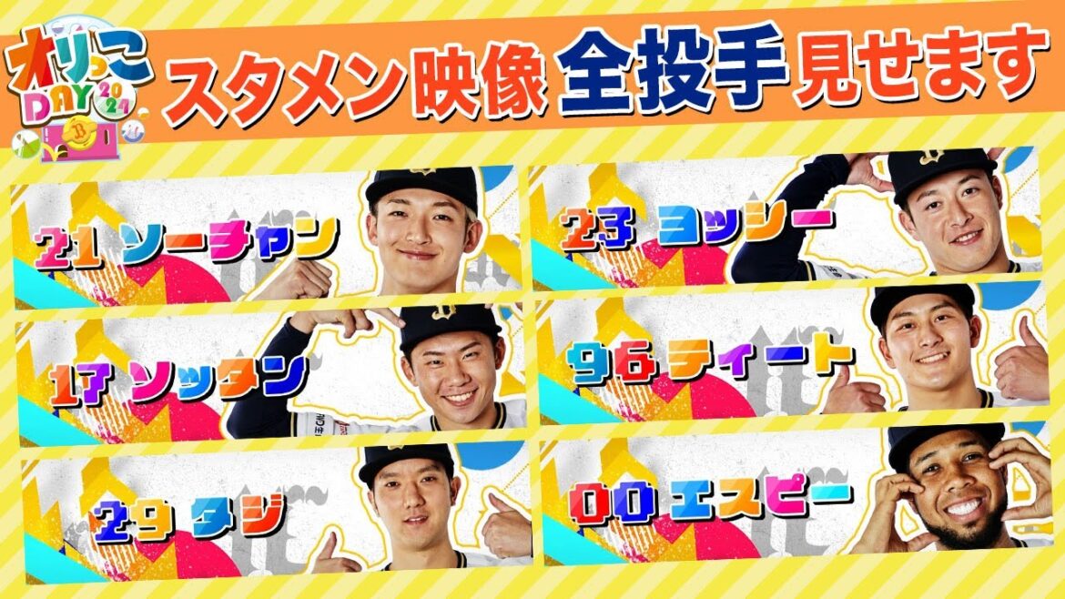 【オリっこデー】ニックネームのスタメン発表を全投手見せます！！