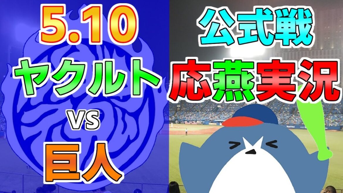 応燕実況【ヤクルトスワローズ × 読売ジャイアンツ】2024.5.10 ＠ 神宮球場
