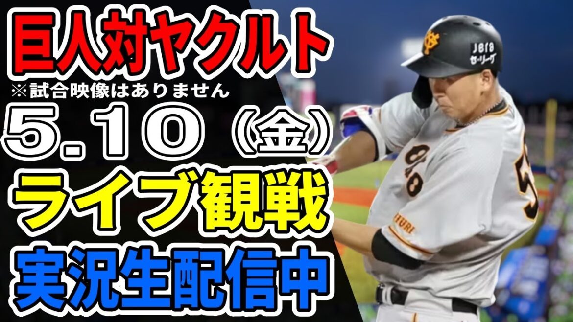 【巨人ライブ】5/10 巨人 対 ヤクルトスワローズをみんなで応援するライブ！巨人戦を生配信中！！ #読売ジャイアンツ #巨人ライブ #ヤクルトライブ