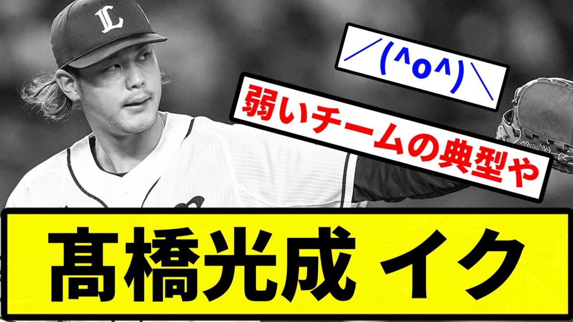 【もうブラブラだよ】髙橋光成 イク【プロ野球反応集】【2chスレ】【1分動画】【5chスレ】