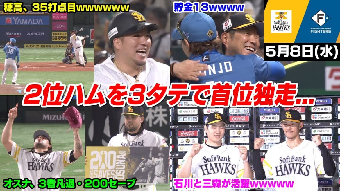 今日の穂高、2位日ハムを3タテして首位攻防戦完全勝利で2位と5.5ゲーム差WWWWWWWW【2024/5/8】