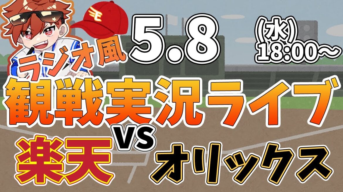 【観戦ライブ配信】徹底解説！プロ野球 楽天 VS オリックス #rakuteneagles #東北楽天ゴールデンイーグルス  5/8【ラジオ実況風】
