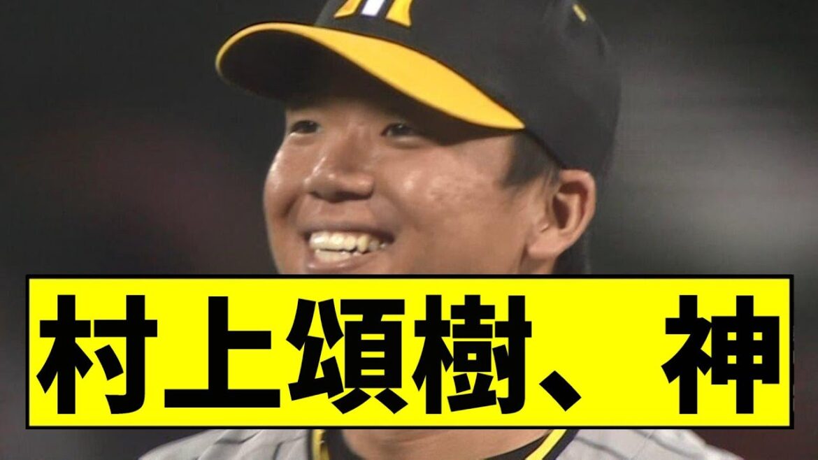【阪神】村上頌樹、流石すぎる完投ピッチングを見せてしまうｗｗｗｗ【2chスレ】