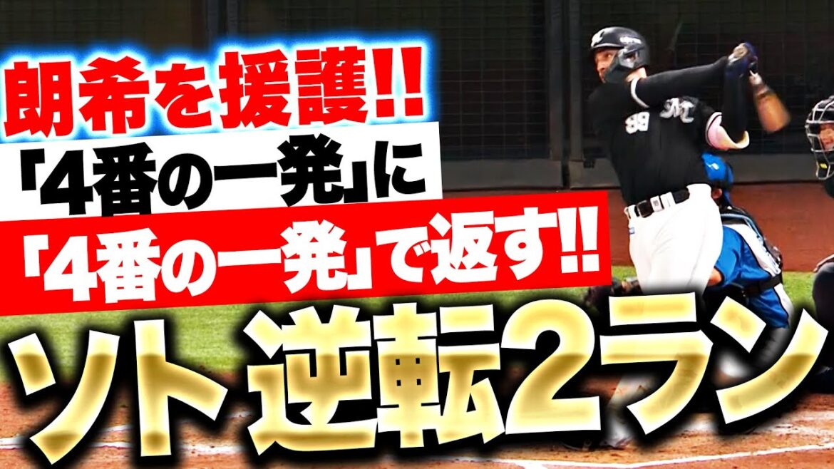 【逆転2ラン】ソト『逆方向に今季4号…“4番の一発”で試合をひっくり返す！』