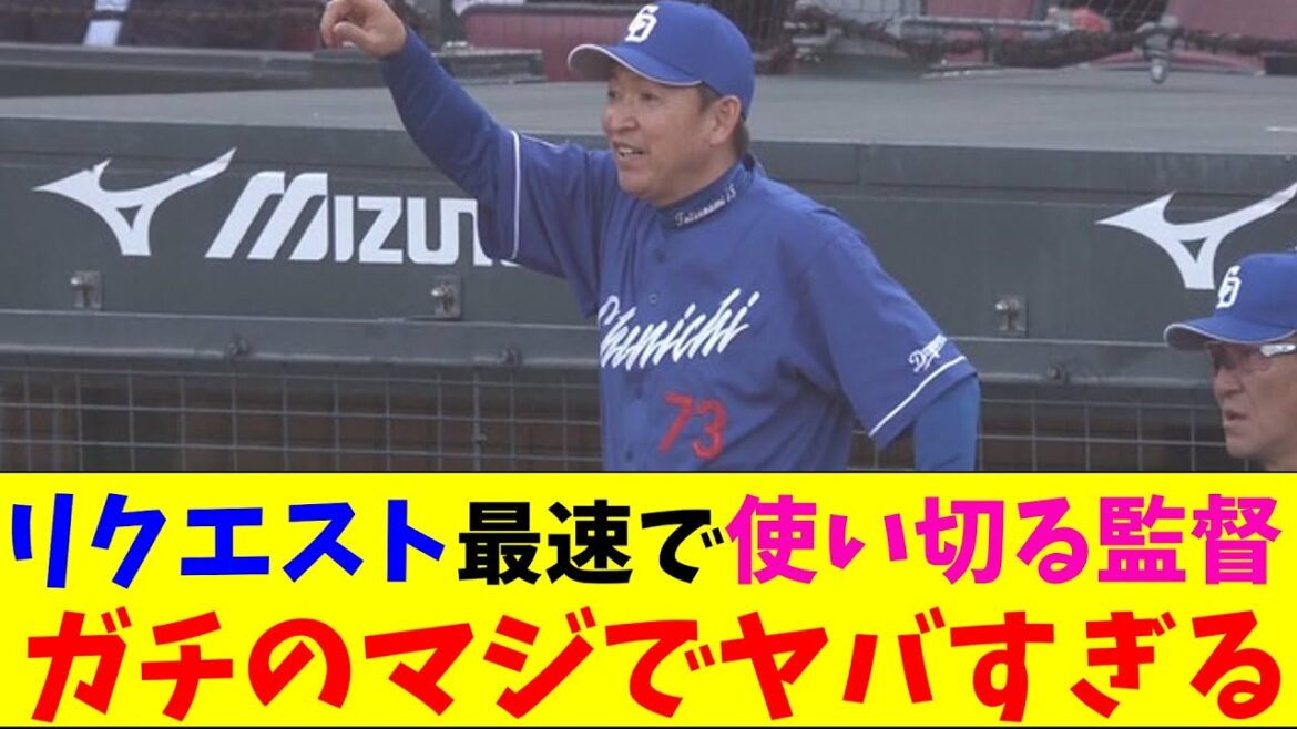 中日・立浪監督が2回でリクエスト権消失してガチのマジでヤバすぎるとなんｊとプロ野球ファンの間で話題にｗｗｗ【なんJ反応集】