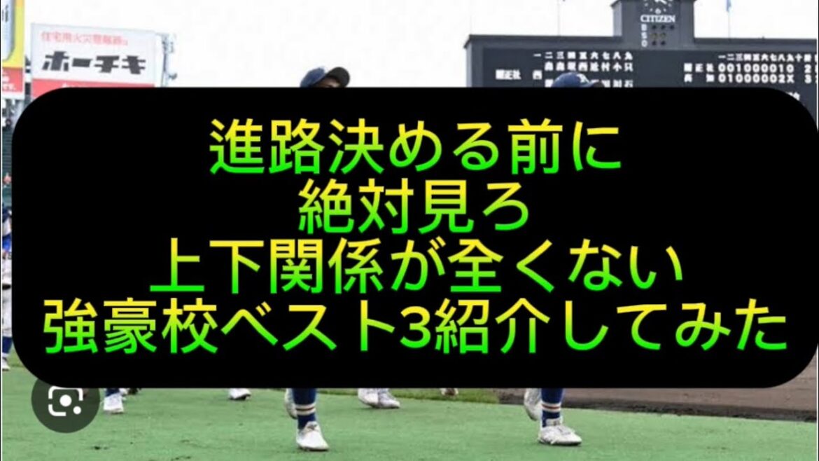 【野球界の闇】【高校野球】進路決める前に絶対見ろ上下関係が全くない強豪校ベスト3紹介してみた#野球 #高校野球 #甲子園