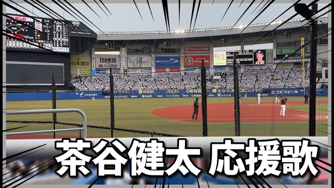 【千葉ロッテマリーンズ】茶谷健太 応援歌｜ZOZOマリンスタジアム