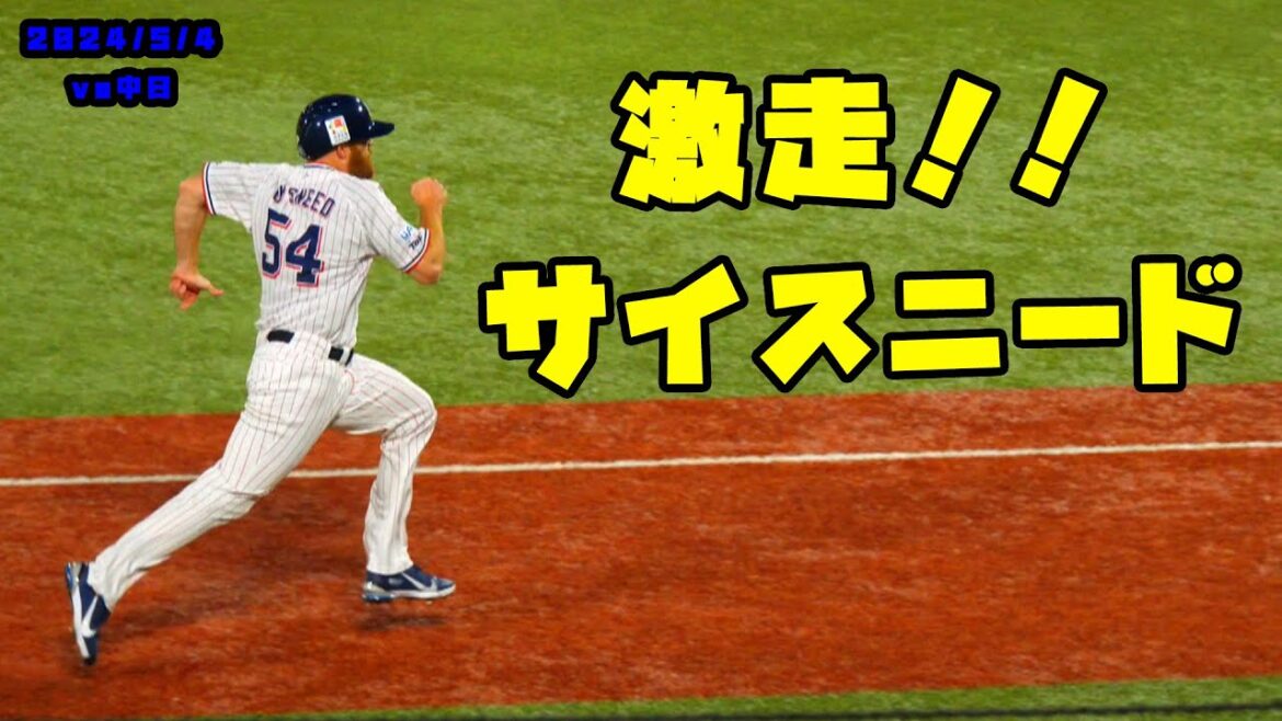 サイスニード選手　西川選手のタイムリーで大激走！！　2024/5/4 vs中日