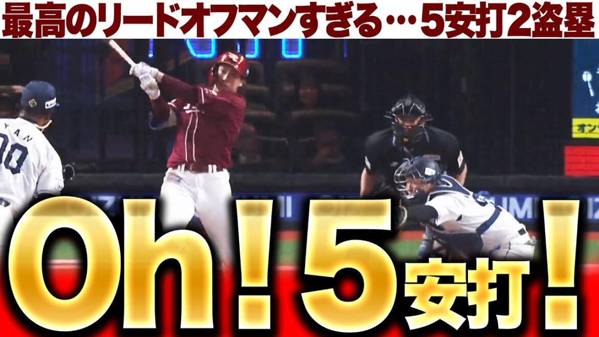Pacific-League: 【Oh!5安打!】小郷裕哉『最高のリードオフマンすぎる…圧巻5安打2盗塁』 【Oh!5安打!】小郷裕哉『最高のリードオフマンすぎる…圧巻5安打2盗塁』