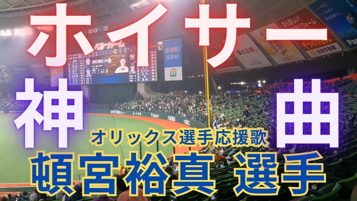【ホイサー!】頓宮裕真 選手(オリックスバファローズ応援歌) 【ホイサー!】頓宮裕真 選手(オリックスバファローズ応援歌)