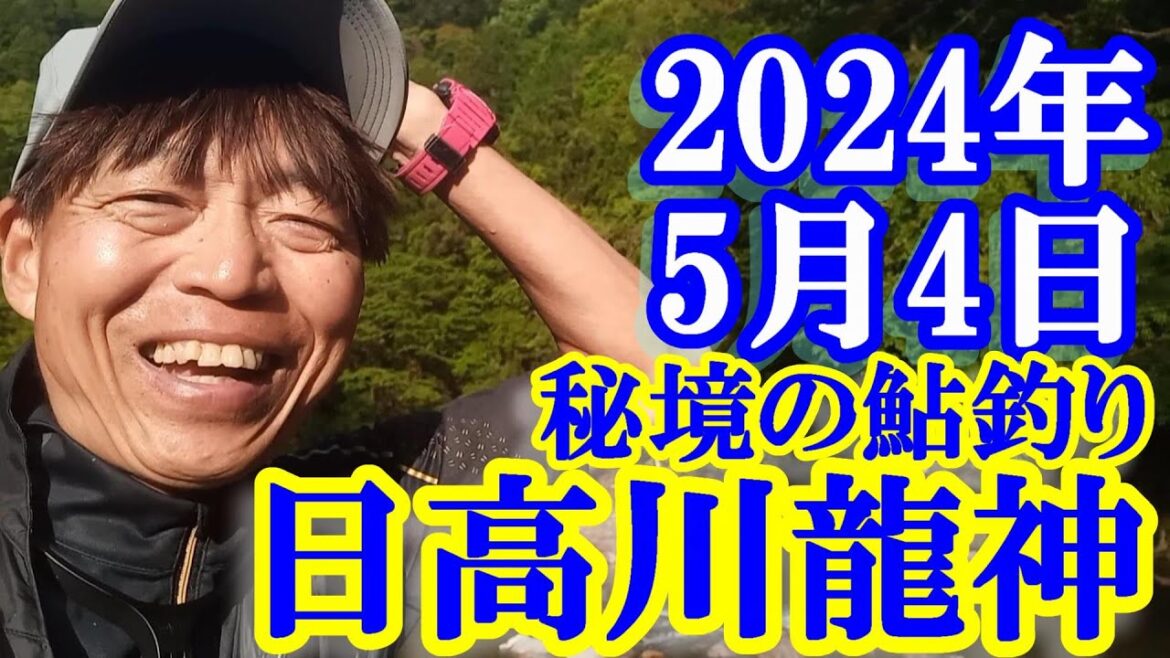 鮎釣り 渇水垢ぐされ 寺野橋下300ｍ 小又川 折川橋上下 日高川龍神 2024年