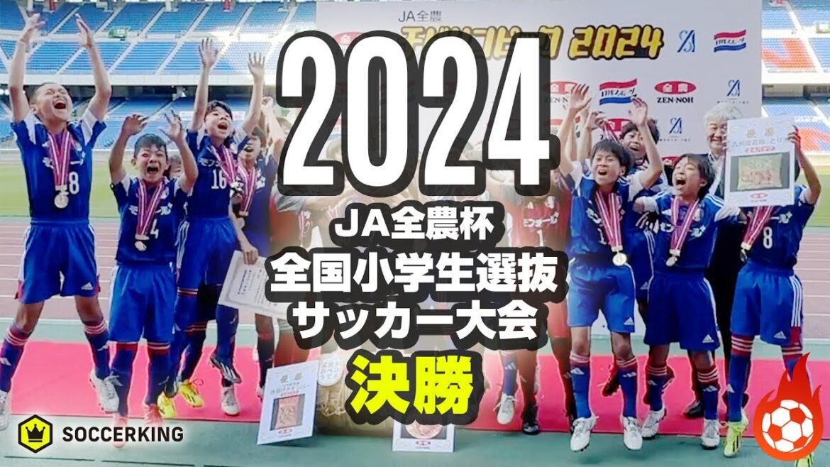 少年サッカー”春の日本一”に輝くのは?|JA全農杯2024 全国小学生選抜サッカー決勝大会 決勝 レジスタFC vs 川崎フロンターレU-12|2024.05.05 少年サッカー"春の日本一"に輝くのは?|JA全農杯2024 全国小学生選抜サッカー決勝大会 決勝 レジスタFC vs 川崎フロンターレU-12|2024.05.05
