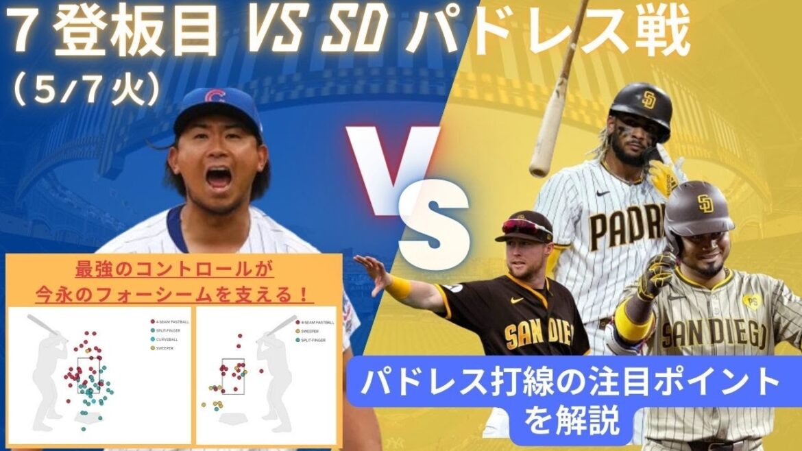 最強のコントロールが今永のフォーシームを支える！7試合目 VSサンディエゴパドレス戦前に見たい今永昇太の現成績・データとパドレス打線の注目ポイントを解説・考察。#今永昇太  #カブス