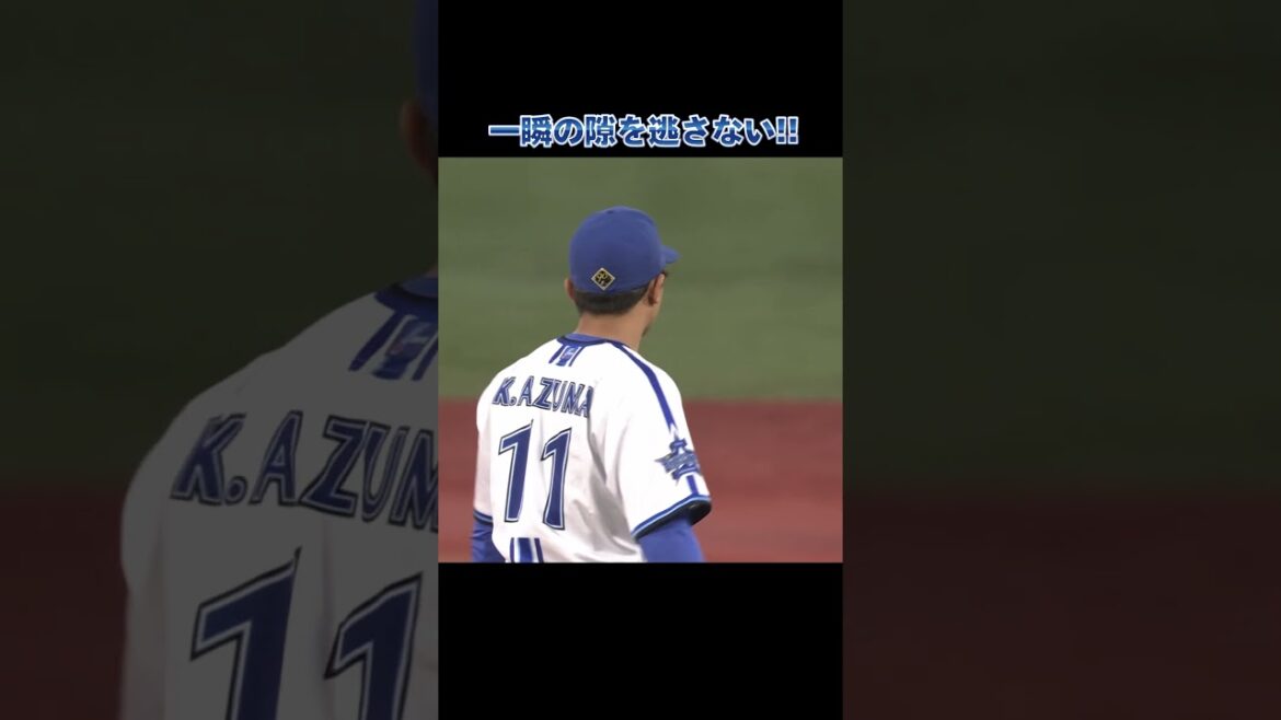 一瞬の隙を逃さない東克樹！！