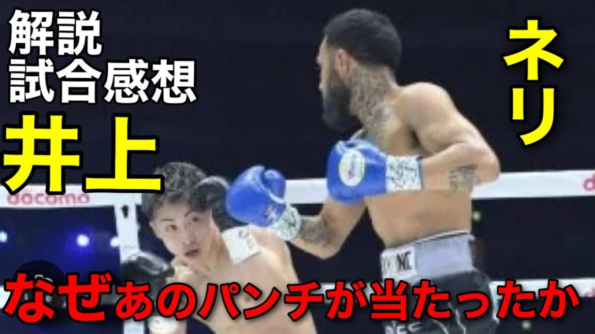 井上尚弥もネリも最高だった 井上尚弥もネリも最高だった