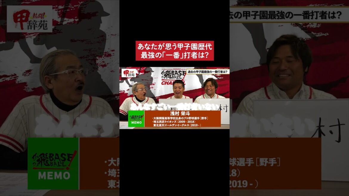 元中日・平田良介と甲子園芸人かみじょうが思う甲子園史上歴代最強「一番」打者とは #甲子園 #野球 #平田良介