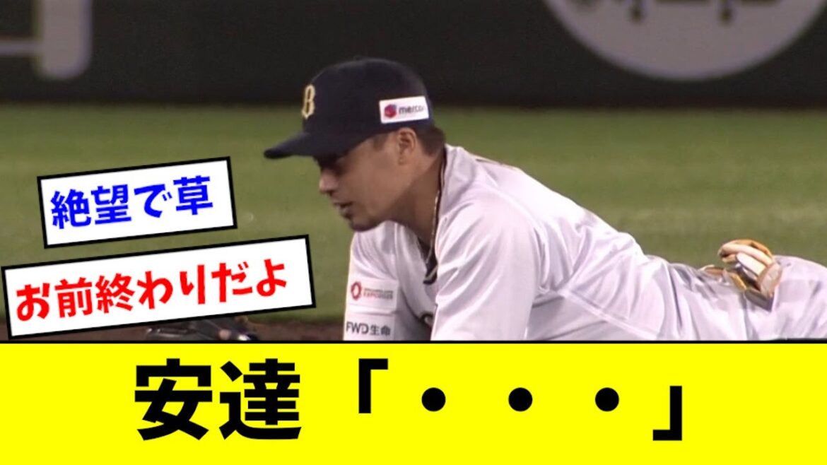 【悲報】安達、1イニング３エラーで逆転されるwwwww
