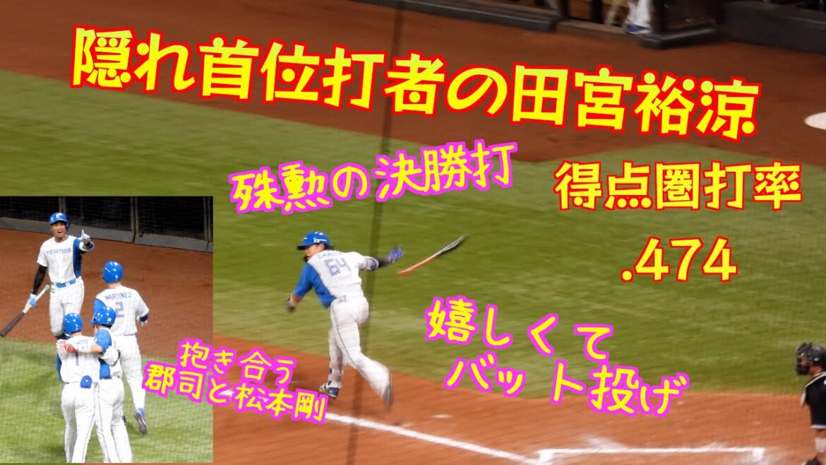 【20240510】得点圏打率.474の田宮裕涼。タイムリーツーベースで３点が入り逆転する。