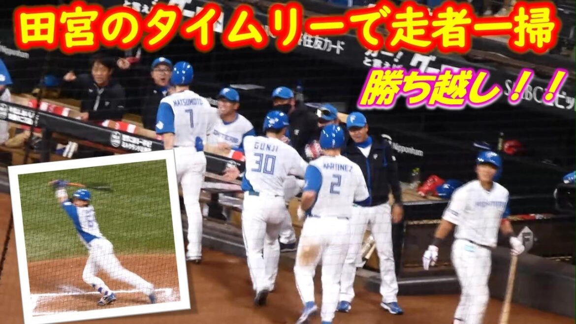 【20240510】松本剛のタイムリーで同点さらに田宮のタイムリーで勝ち越し!! 【20240510】松本剛のタイムリーで同点さらに田宮のタイムリーで勝ち越し!!
