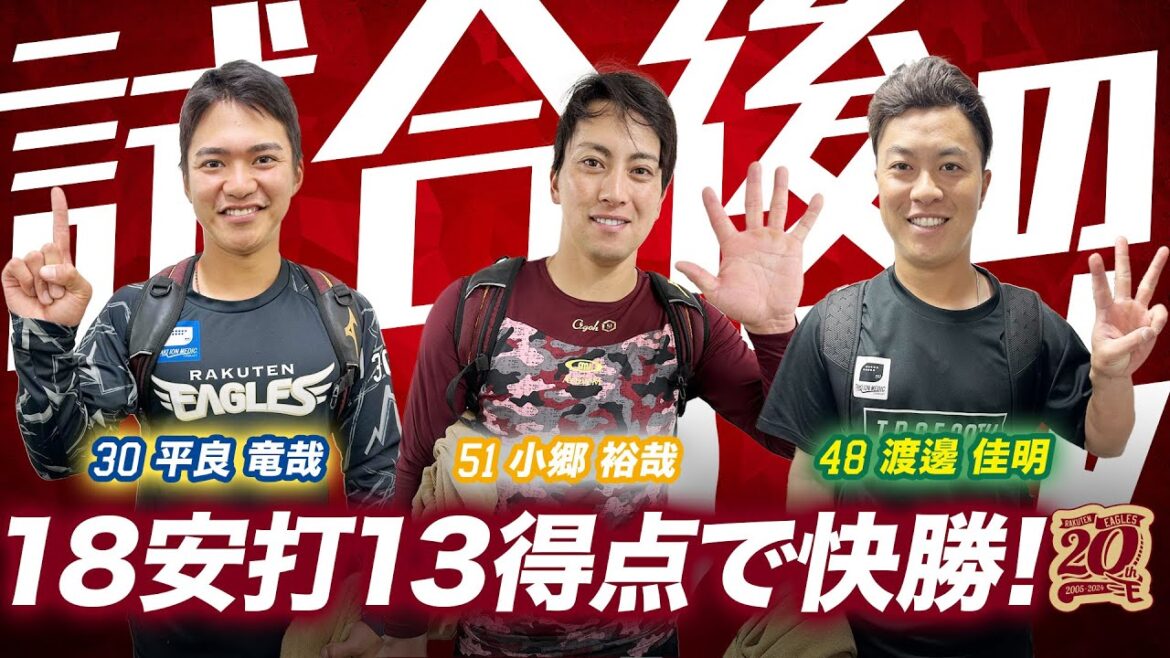 【攻めに攻めて18安打13得点!!】試合後の平良＆おごちゃん＆佳明